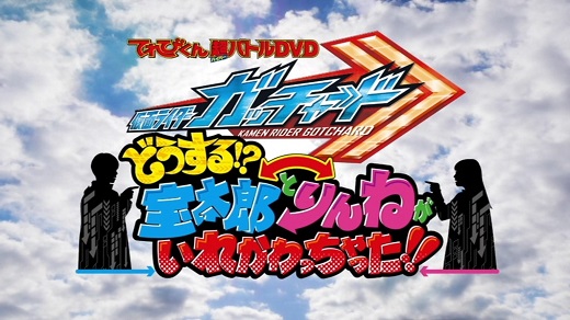 四半世紀ぶりのガッチャ！てれびくん 超バトルDVD 『仮面ライダーガッ