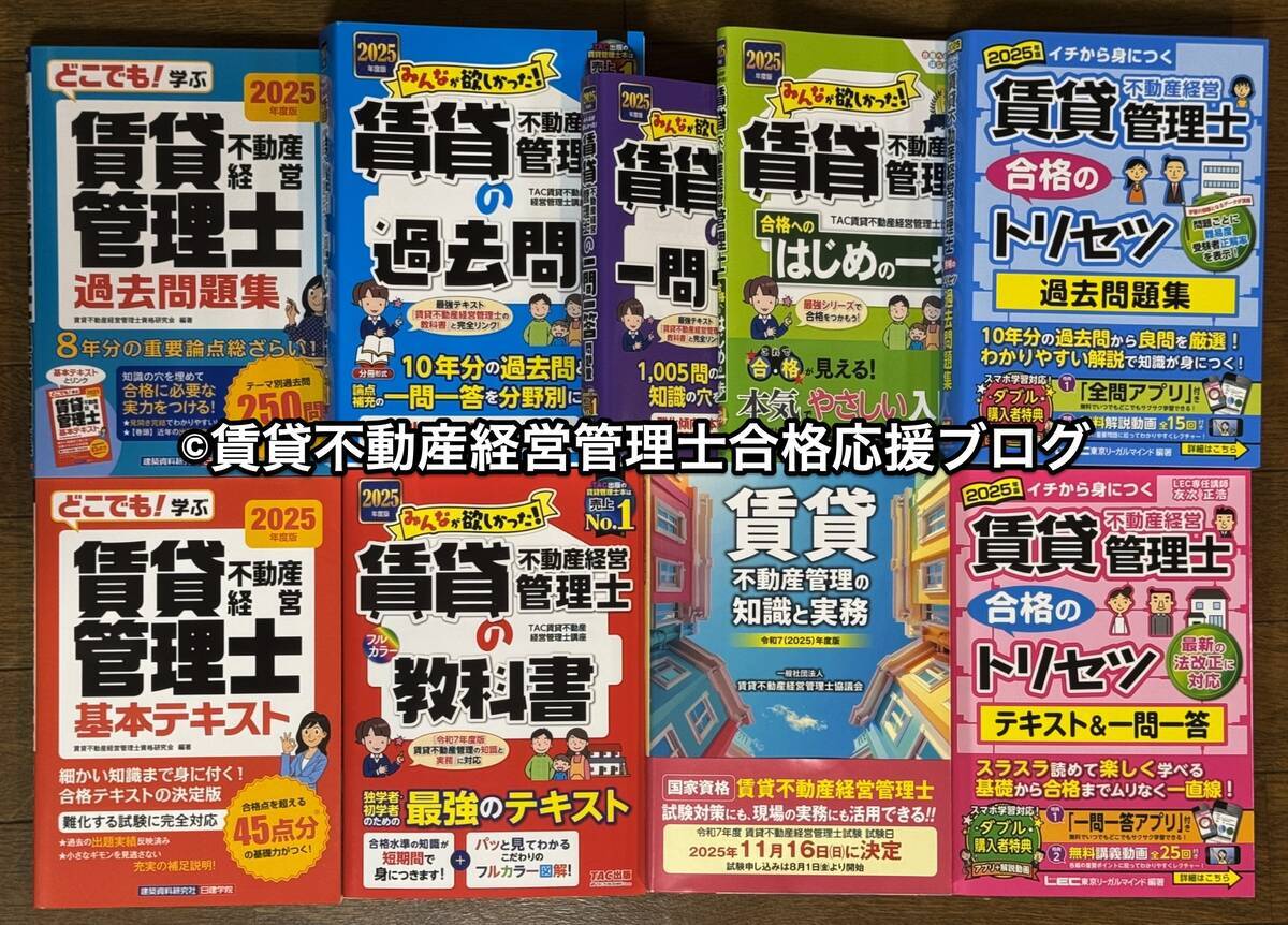 厳選5冊】おすすめする賃貸管理士テキスト問題集2026年版全購入