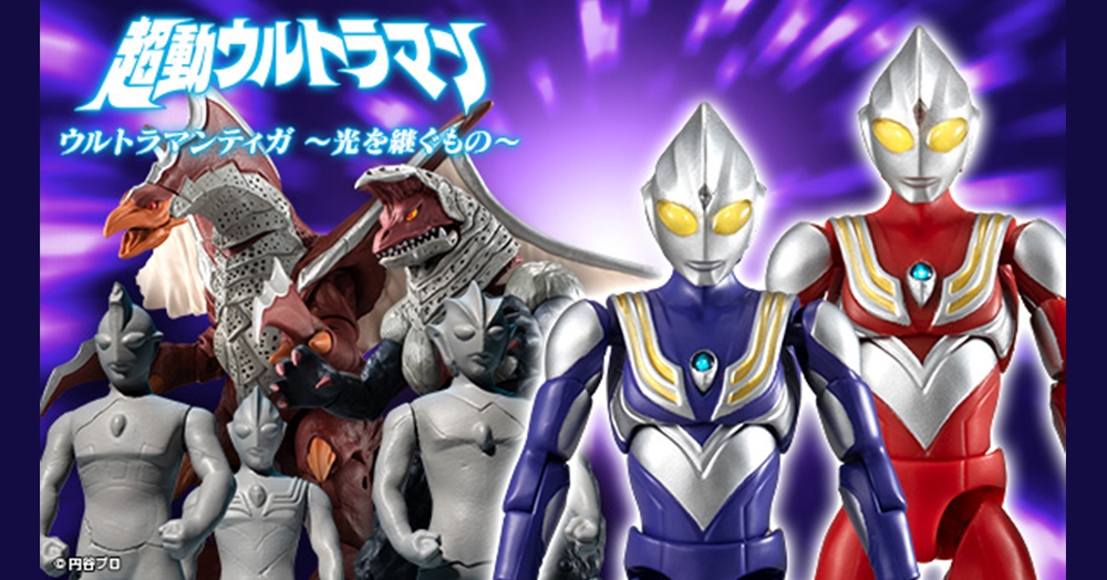 予約開始！】超動ウルトラマン ウルトラマンティガ-光を継ぐもの