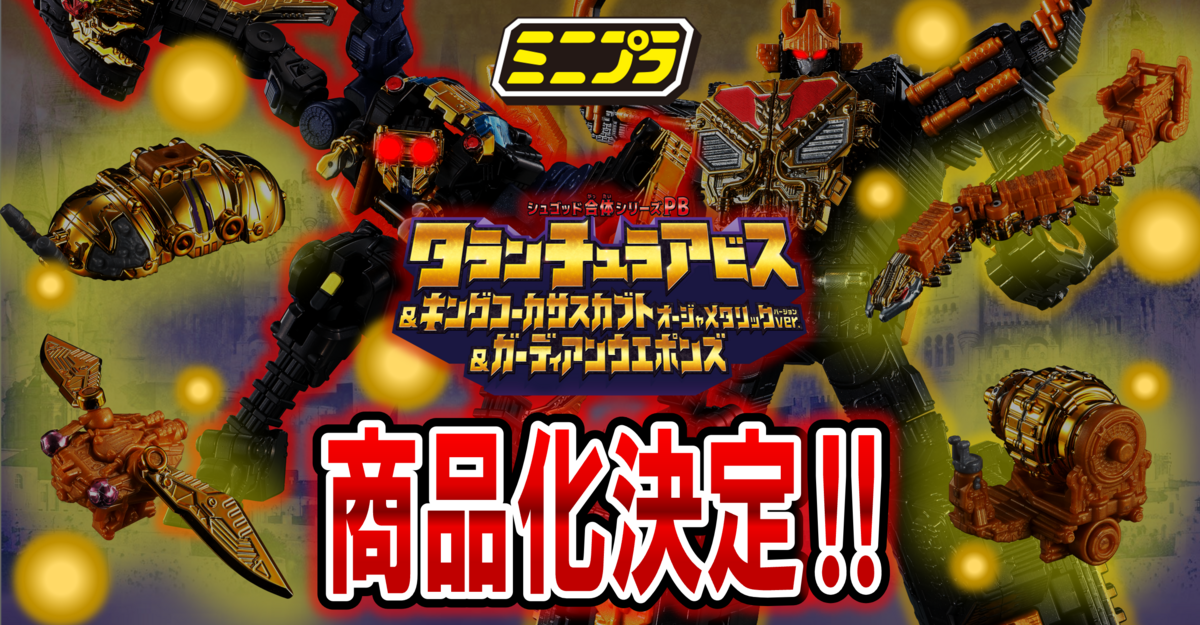 12/24（日）10時予約開始！】ミニプラ タランチュラアビス&キング