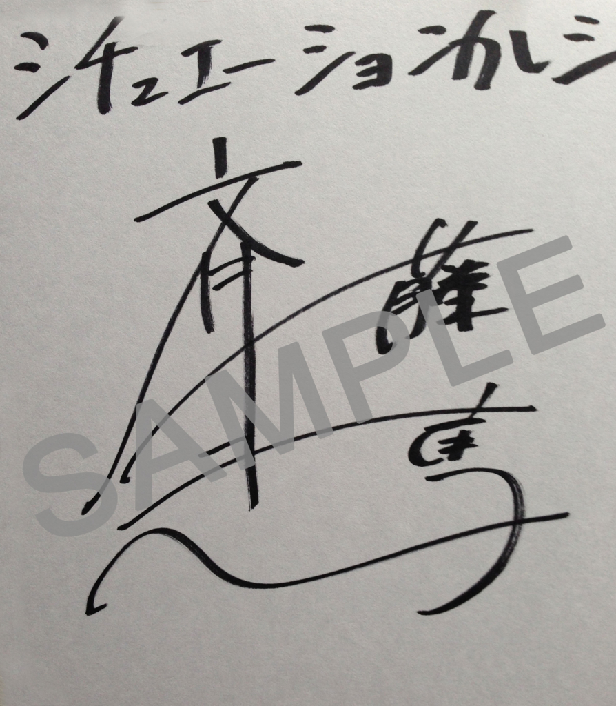 斉藤壮馬さん直筆サイン色紙プレゼント/シチュカレ2周年記念
