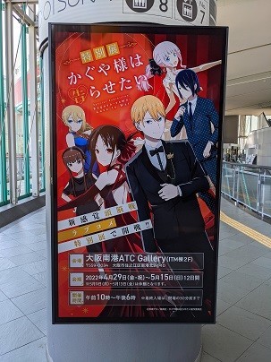 特別展 かぐや様は告らせたい - やっつけ不定記