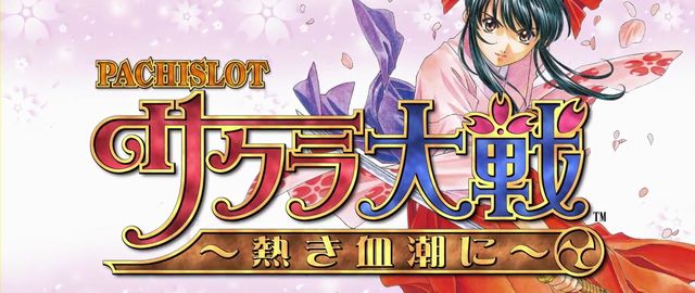 パチスロ サクラ大戦 熱き血潮に 解析情報 - スロット解析情報~すろかい~