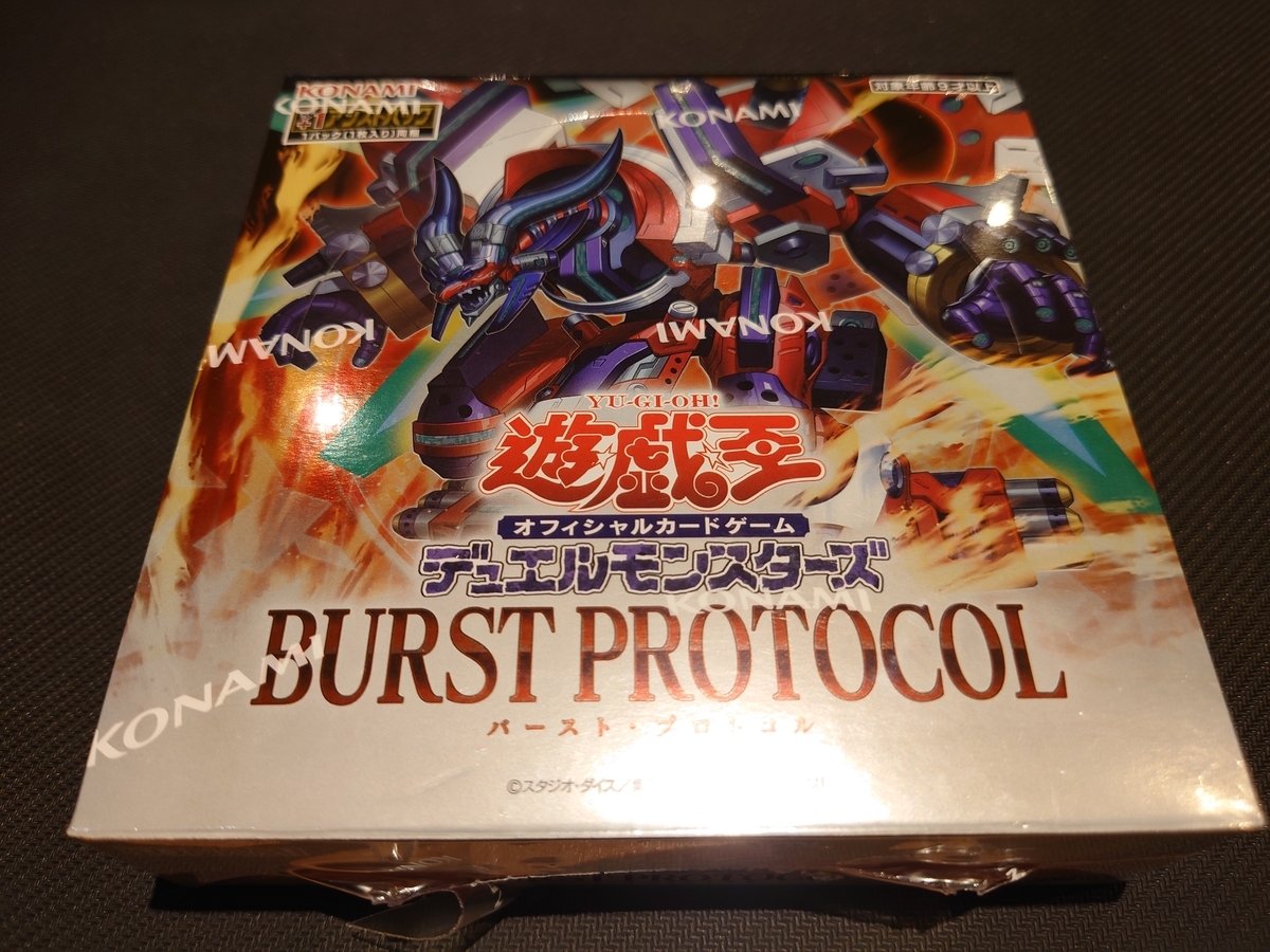開封結果】BURST PROTOCOL【1箱】 - ジェネクスと歩む遊戯王日記