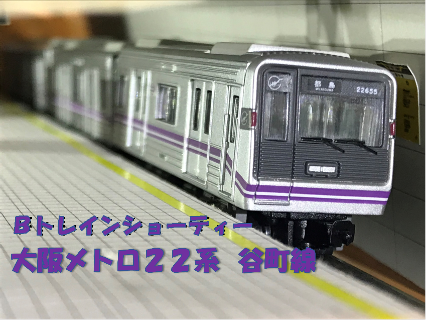 大阪メトロ 22系 谷町線 大阪市交通局 大阪市営地下鉄 Bトレ B
