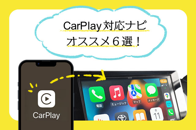 CarPlay対応ナビ・ディスプレイオーディオおすすめ6選！価格や機能を
