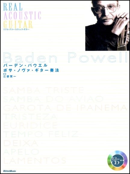 バーデン・パウエル ボサ・ノヴァ・ギター奏法 - 江部賢一ファンクラブ