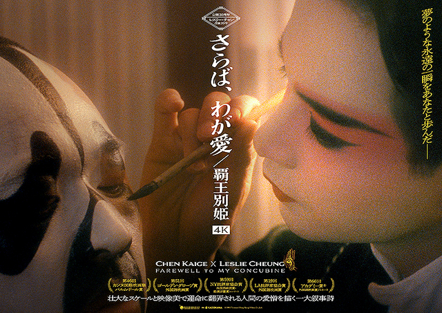 さらば、わが愛 覇王別姫 4K』 - 映☆画太郎の MOVIE CRADLE 2