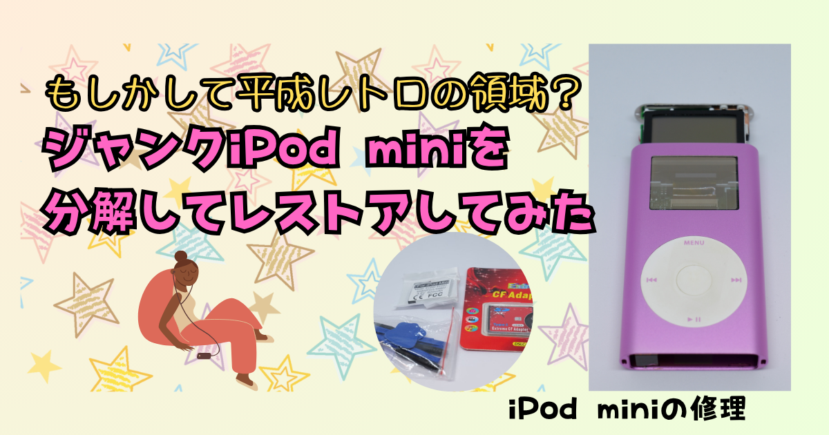 もしかして平成レトロの領域？ジャンクiPod miniを分解してレストアし