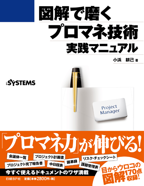 図解で磨くプロマネ技術 実践マニュアル | 日経BOOKプラス