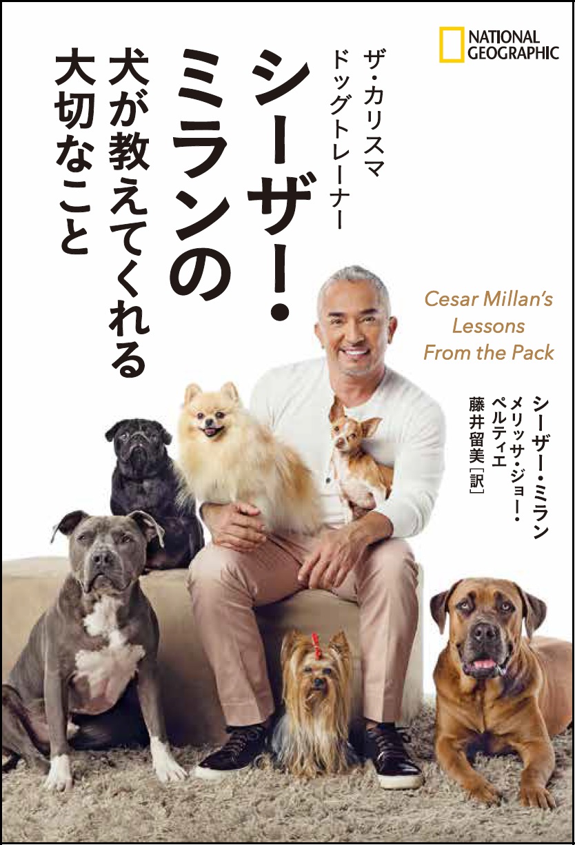 ザ・カリスマ ドッグトレーナー シーザー・ミランの 犬が教えてくれる