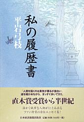 私の履歴書 | 日経BOOKプラス