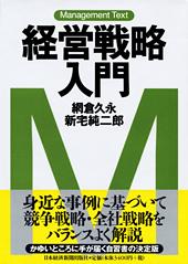 経営戦略入門 | 日経BOOKプラス