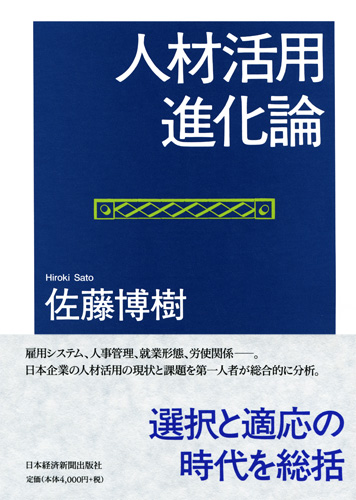 佐藤 博樹 書籍一覧 | 日経BOOKプラス