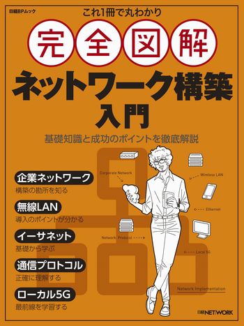 これ1冊で丸わかり 完全図解 ネットワーク構築入門 | 日経BOOKプラス