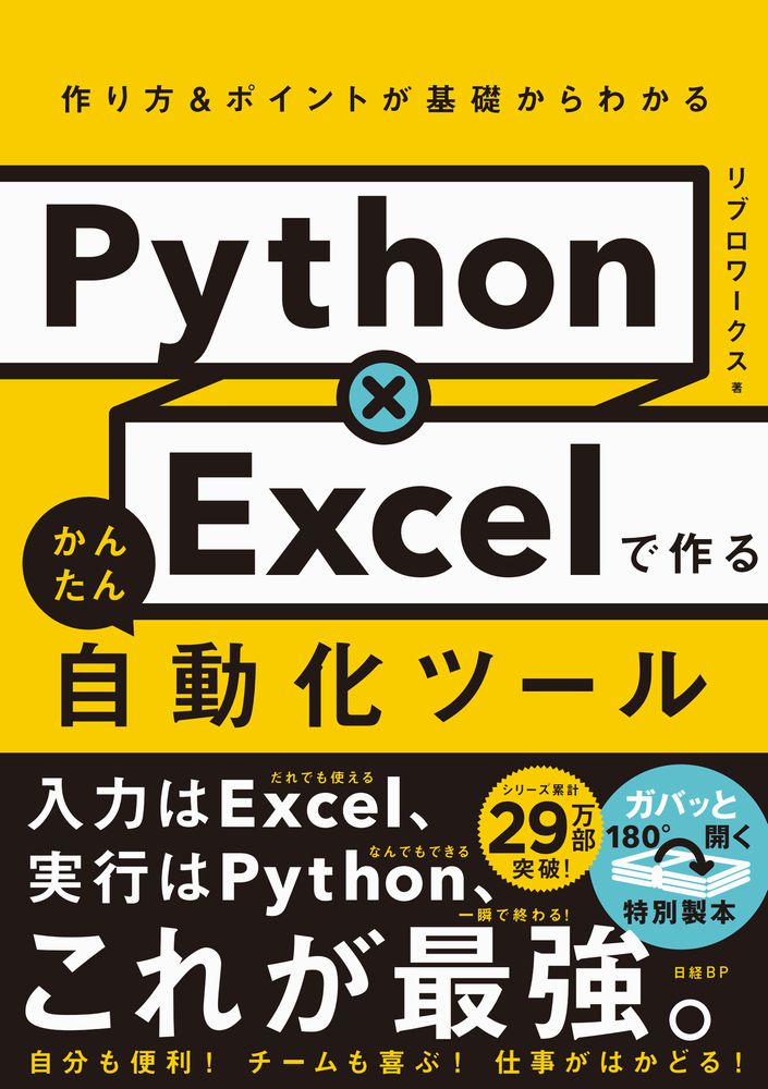 Python×Excelで作る かんたん自動化ツール | 日経BOOKプラス