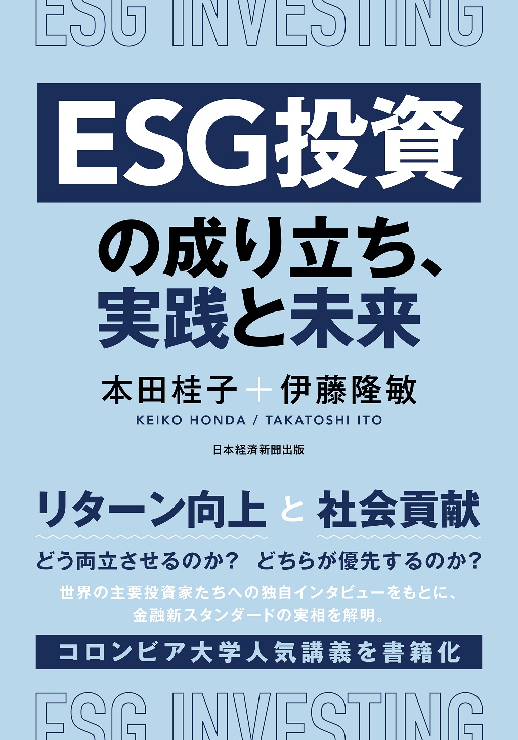 ESG投資の成り立ち、実践と未来 | 日経BOOKプラス