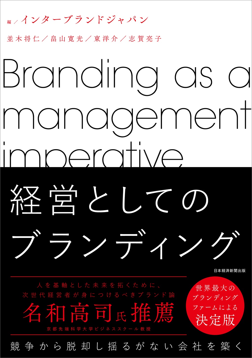 経営としてのブランディング | 日経BOOKプラス