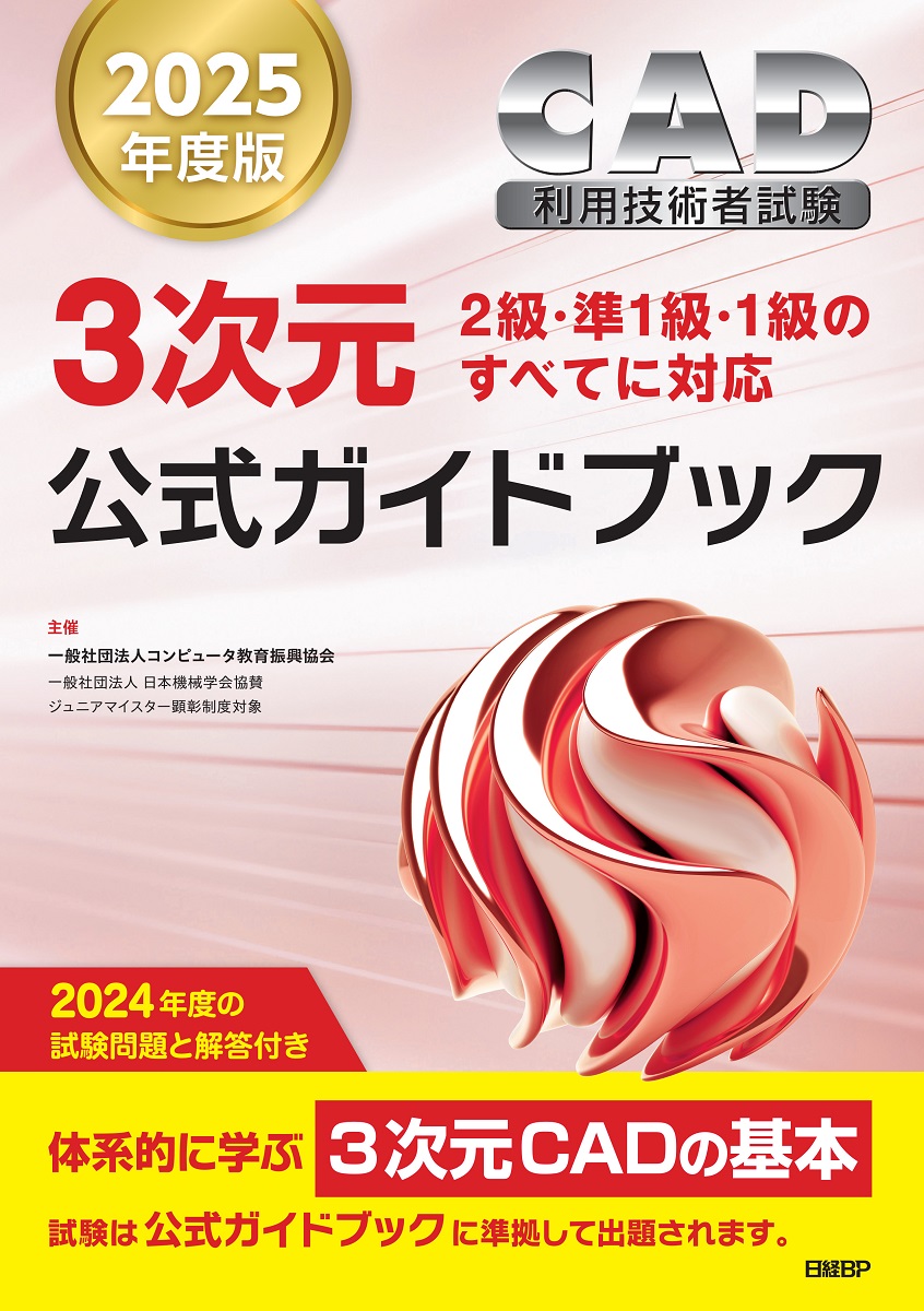 2025年度版CAD利用技術者試験3次元公式ガイドブック | 日経BOOKプラス