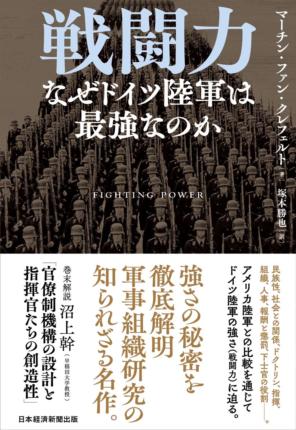 戦闘力 なぜドイツ陸軍は最強なのか | 日経BOOKプラス
