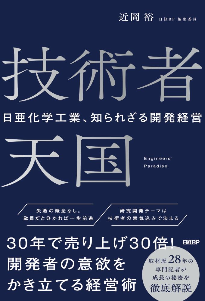 技術者天国 日亜化学工業、知られざる開発経営 | 日経BOOKプラス