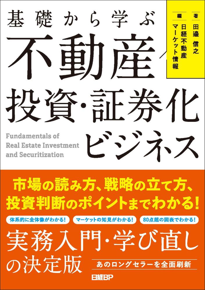 基礎から学ぶ 不動産投資・証券化ビジネス | 日経BOOKプラス