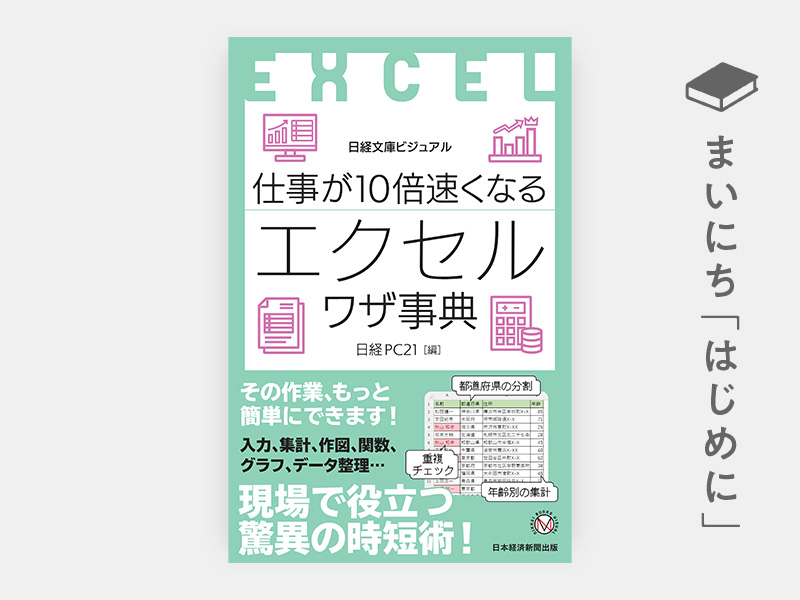 仕事が10倍速くなるエクセルワザ事典（日経文庫ビジュアル） | 日経