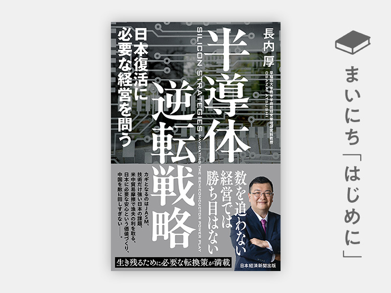 半導体逆転戦略 | 日経BOOKプラス