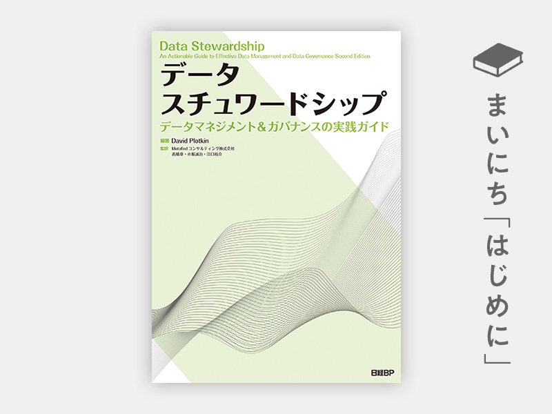データスチュワードシップ データマネジメント＆ガバナンスの実践