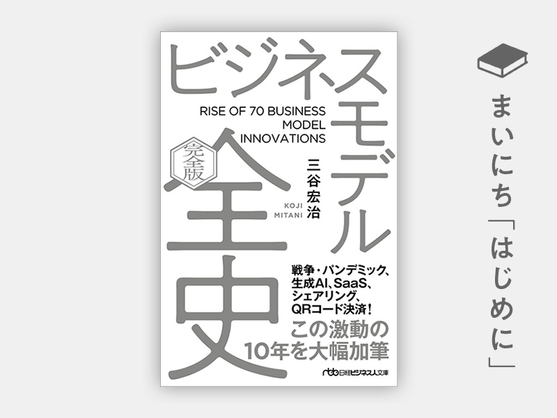 はじめに：『ビジネスモデル全史〔完全版〕（日経ビジネス人文庫