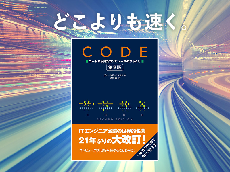 なぜシリーズ」矢沢久雄が推す、21年ぶり大改訂の名著『CODE』の世界