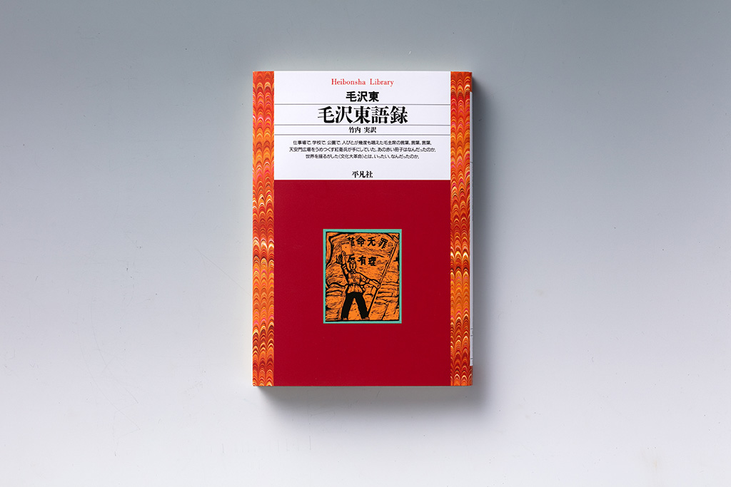 毛沢東語録』 経営書としても読める「赤い本」 | 日経BOOKプラス