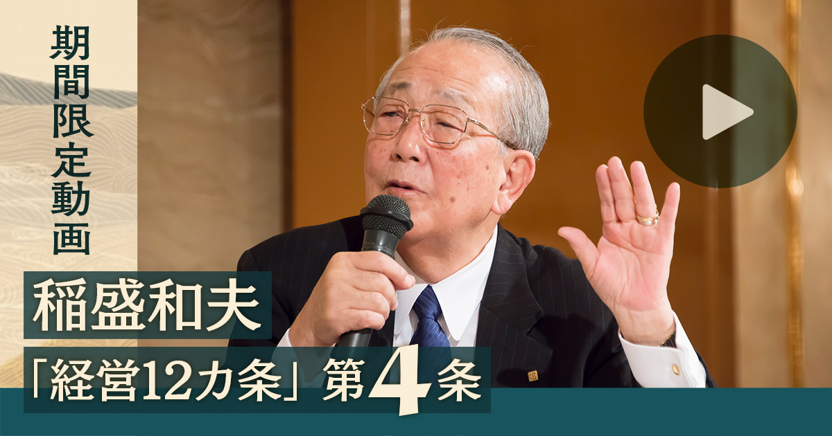 期間限定動画】稲盛和夫「経営12カ条」第4条 誰にも負けない努力をする