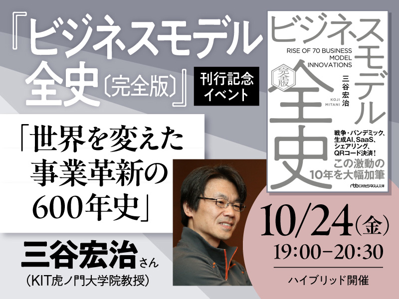 終了〉10/24 三谷宏治さん『ビジネスモデル全史〔完全版〕』刊行記念