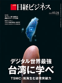 2025年3月24日号：日経ビジネス電子版