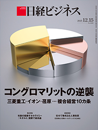 2025年12月29日・2026年1月5日号：日経ビジネス電子版