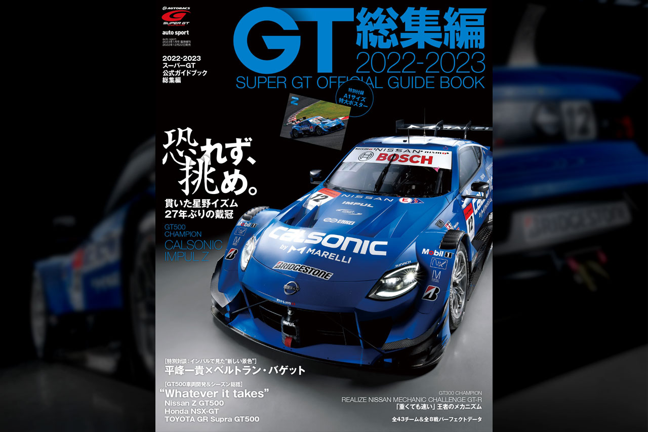 激闘の記憶と記録。『2022-2023 スーパーGT公式ガイドブック総集編』が