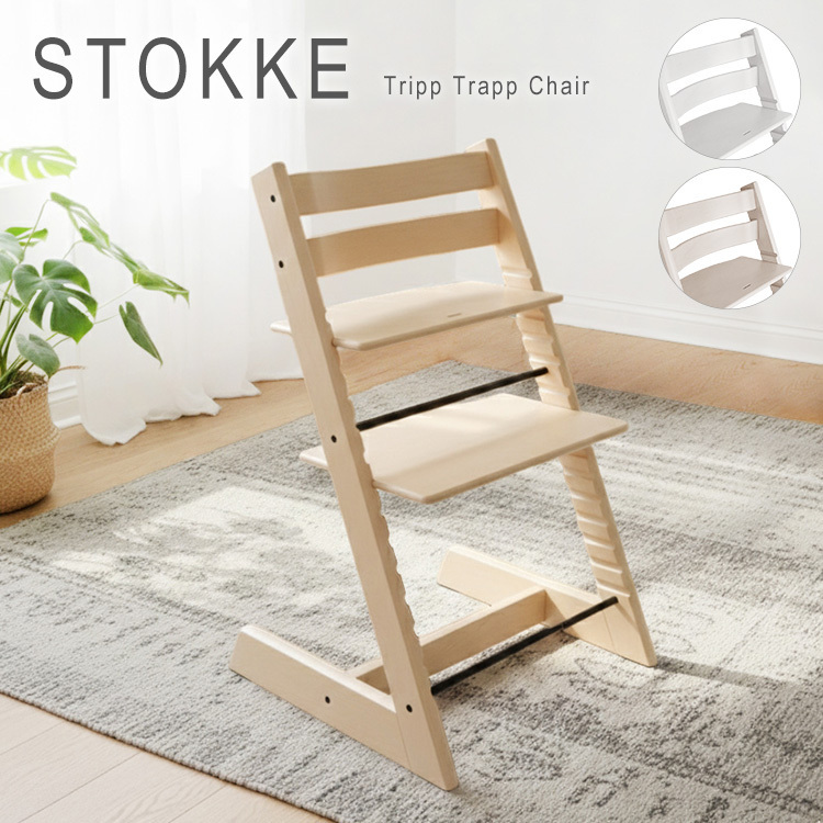ストッケ トリップトラップ ハイチェア Stokke Tripp Trapp (STOKKE