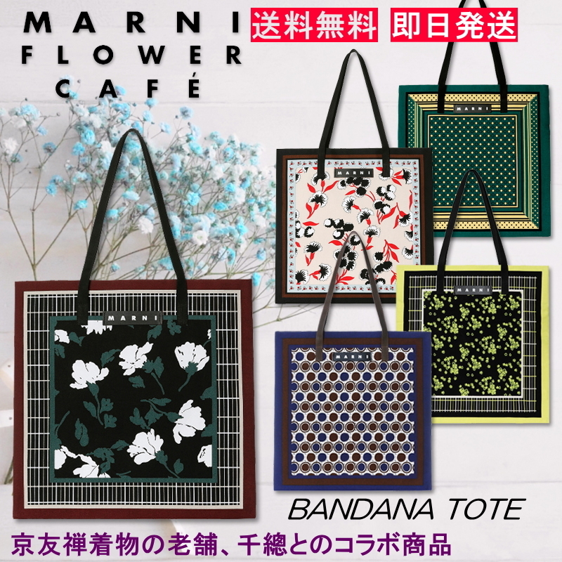 口コミ・レビュー｜大人気！MARNIマルニ・バンダナトート・バッグ