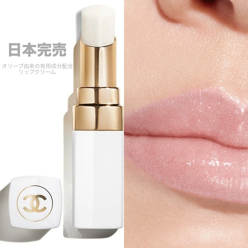 大人気】CHANELリップバーム 下地 保湿成分配合ココシャネル (CHANEL