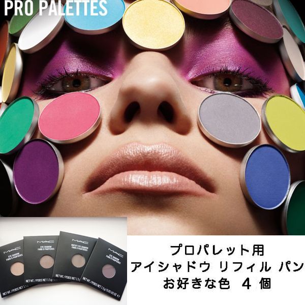 MAC アイシャドウ プロパレット用 リフィル パン 4個セット (MAC/アイ