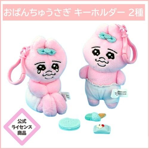 おぱんちゅうさぎ 公式 キーホルダー ぬいぐるみ 2種 (キーホルダー