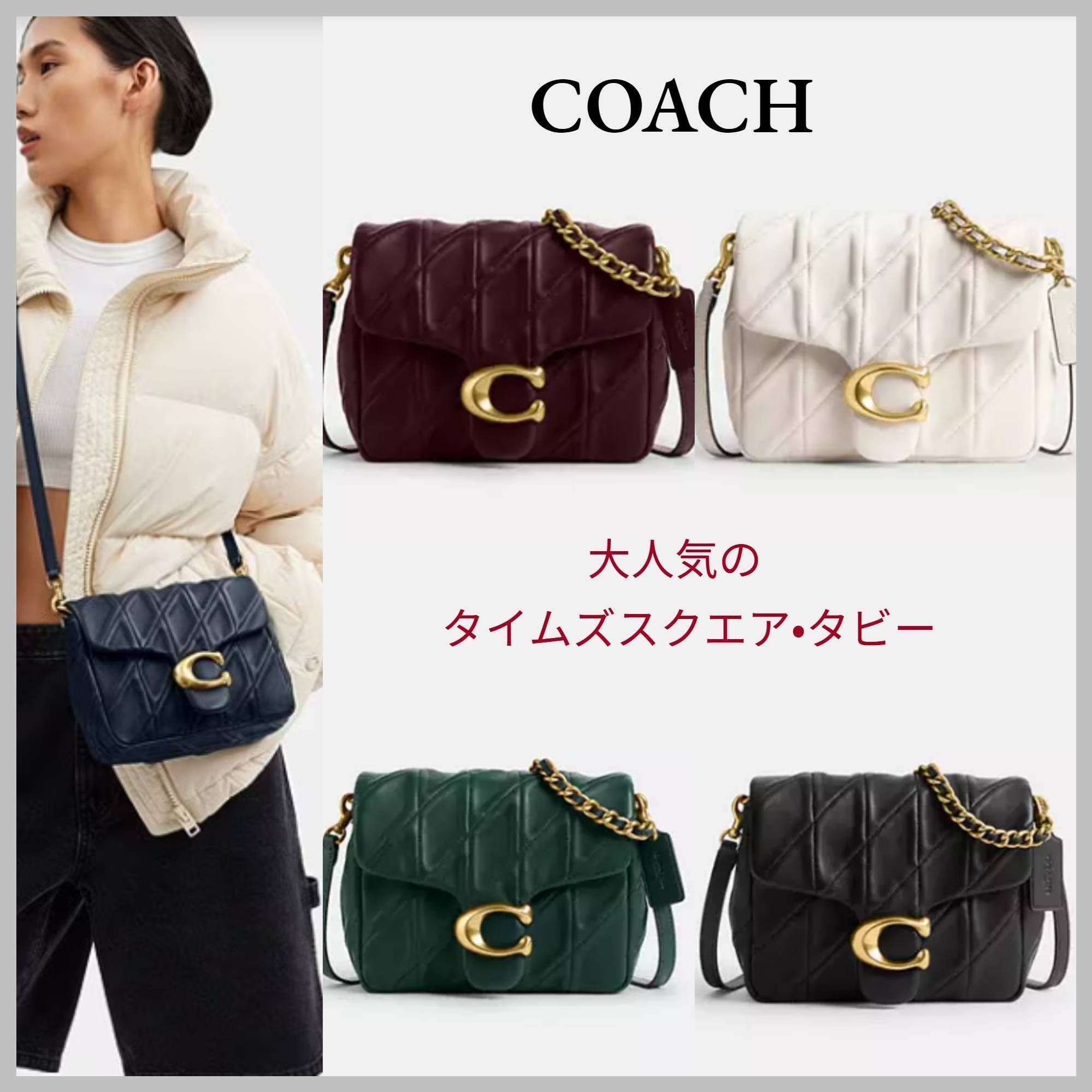 超人気☆COACH☆タイムズスクエアタビーショルダー キルティング
