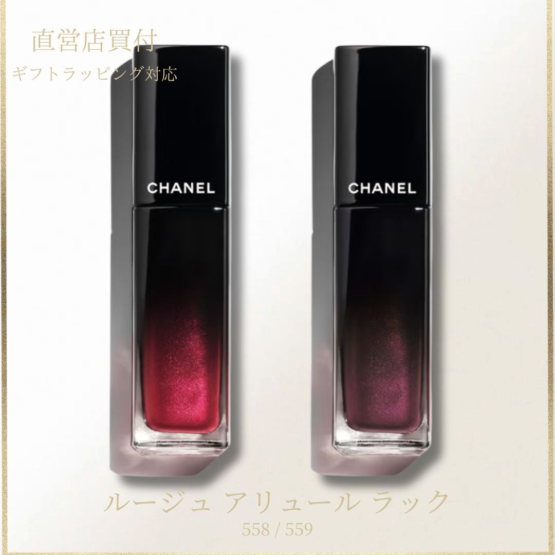 新作【CHANEL】 ルージュ アリュール ラック ホリデー 558・559