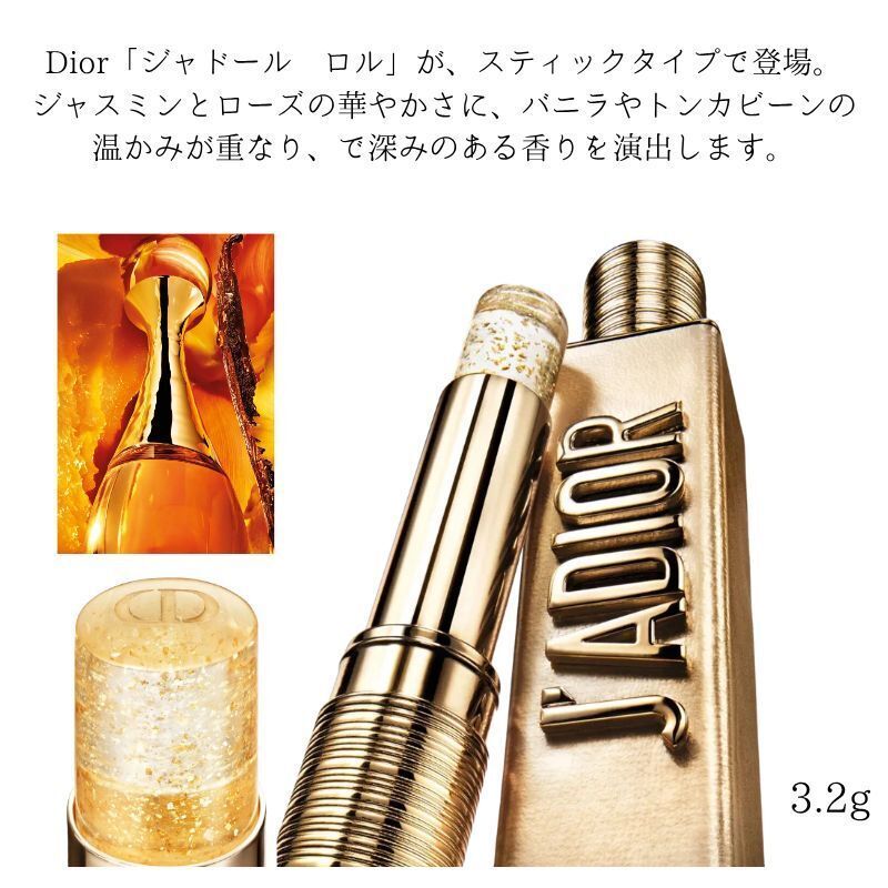 ジャドール ロル ジャディオール ソリッド スティック香水 (Dior/香水