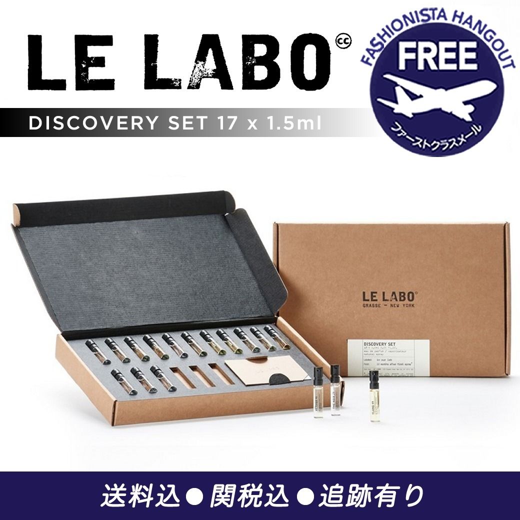 LE LABO ルラボ フレグランス ディスカバリー セット 1.5mlx17本