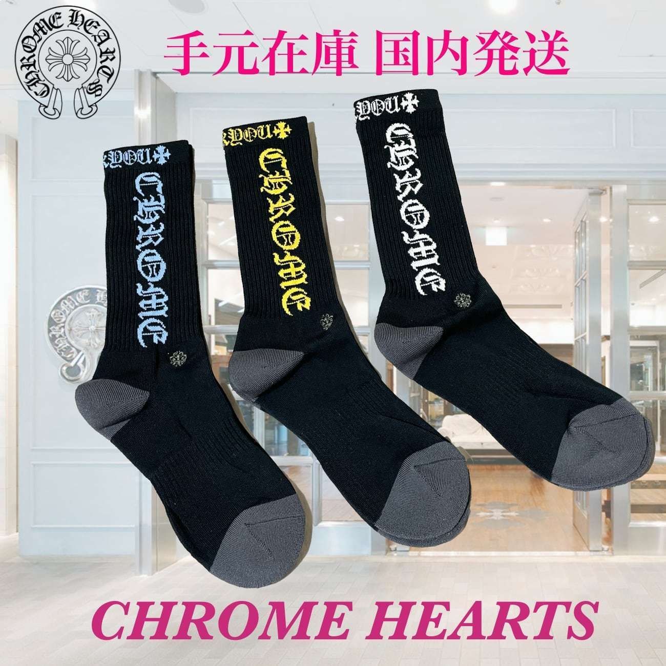 ☆即発【クロムハーツ】靴下 CH ロゴ ☆ 3色セット ☆ 男女兼用