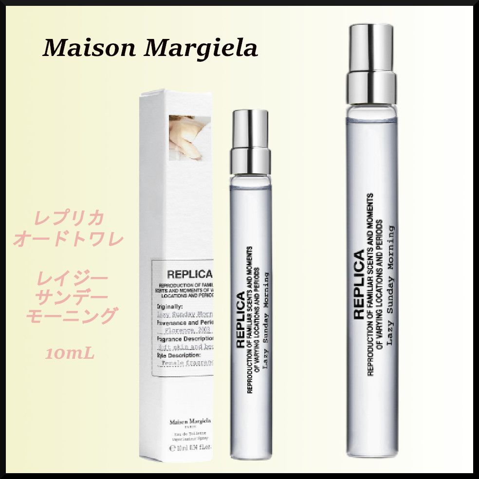 大人気☆メゾンマルジェラ レイジーサンデー モーニング 10mL (Maison