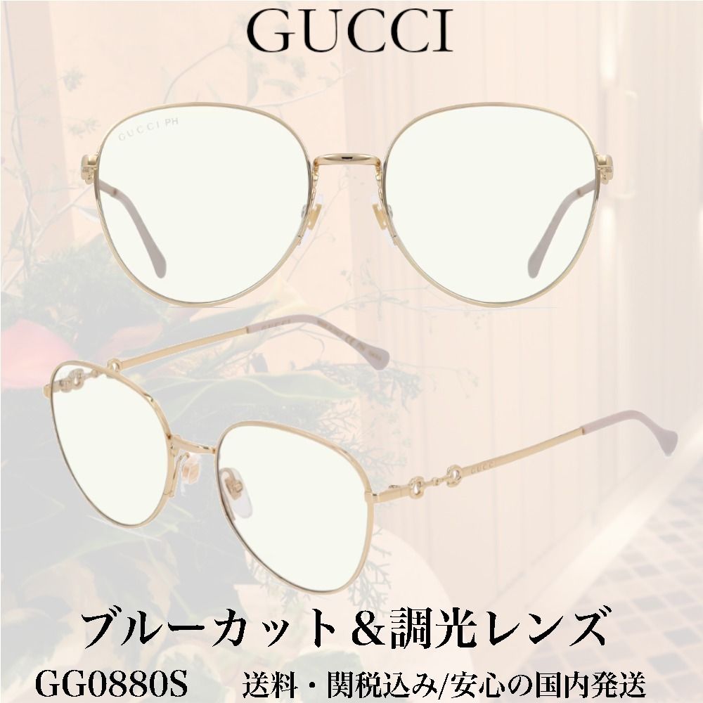 送料,関税込】GUCCIサングラスGG0880Sブルーカット&調光レンズ (GUCCI