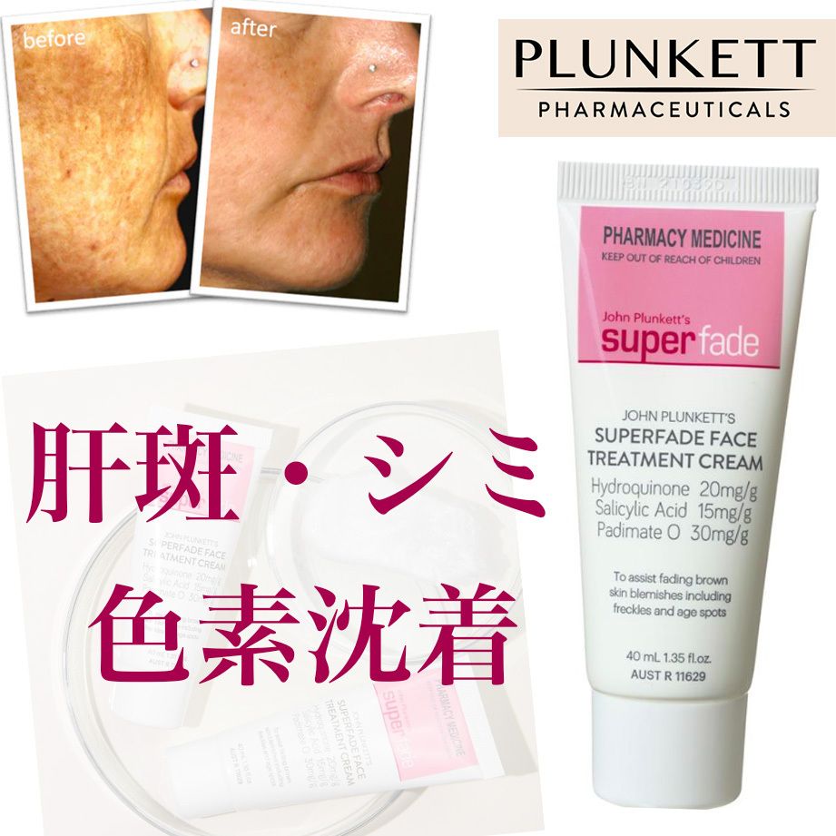 John Plunkett しみ/そばかす/色素沈着/肝斑解消 高機能クリーム (美容